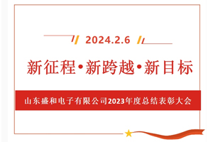 新征程、新跨越、新目標(biāo)，山東盛和電子有限公司召開(kāi)2023年度總結(jié)表彰大會(huì)